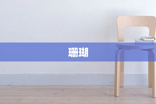 珊瑚