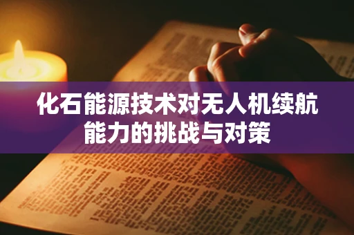 化石能源技术对无人机续航能力的挑战与对策