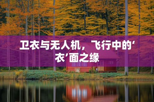 卫衣与无人机，飞行中的‘衣’面之缘