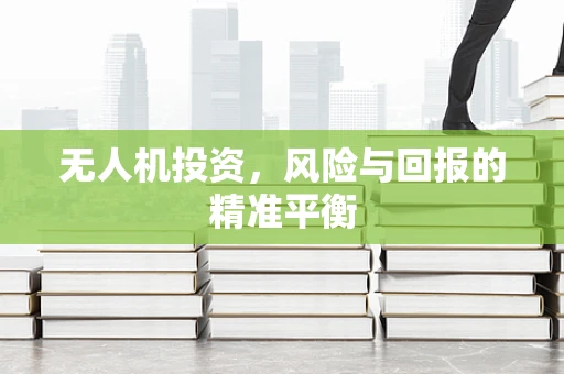 无人机投资，风险与回报的精准平衡