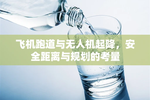 飞机跑道与无人机起降，安全距离与规划的考量