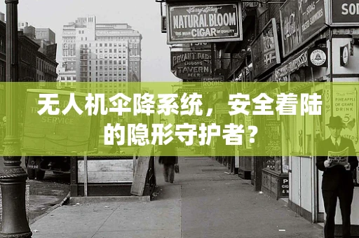 无人机伞降系统，安全着陆的隐形守护者？