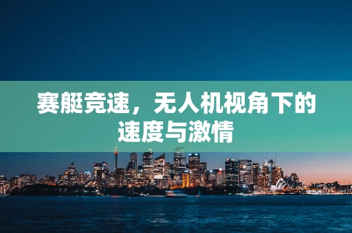 赛艇竞速，无人机视角下的速度与激情