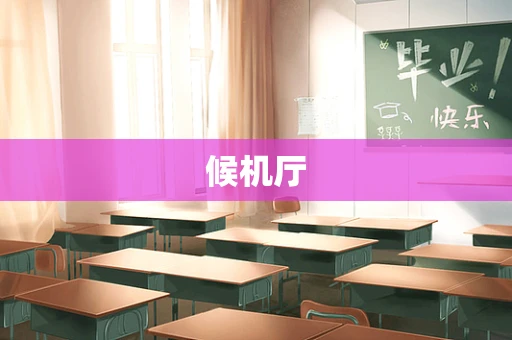 候机厅