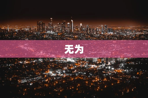 无为