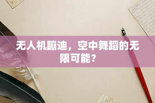 无人机蹦迪，空中舞蹈的无限可能？