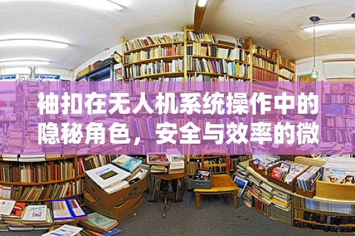 袖扣在无人机系统操作中的隐秘角色，安全与效率的微妙平衡
