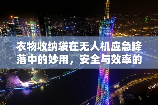 衣物收纳袋在无人机应急降落中的妙用，安全与效率的双重保障