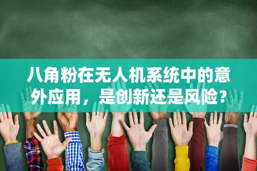八角粉在无人机系统中的意外应用，是创新还是风险？