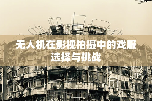 无人机在影视拍摄中的戏服选择与挑战