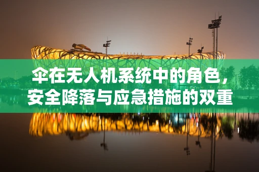 伞在无人机系统中的角色，安全降落与应急措施的双重保障