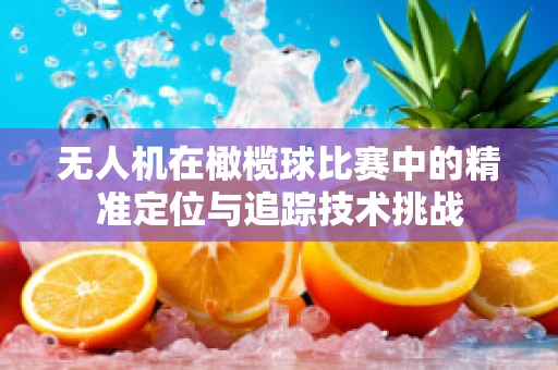 无人机在橄榄球比赛中的精准定位与追踪技术挑战
