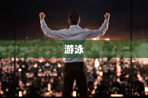 游泳
