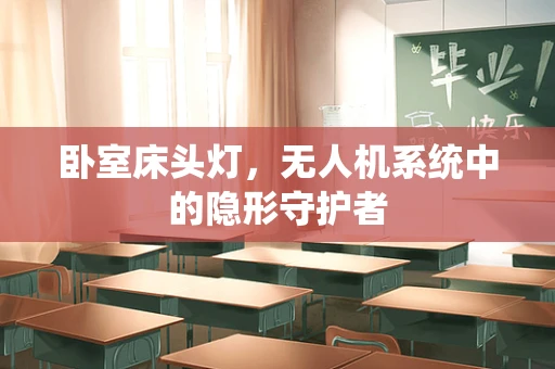 卧室床头灯，无人机系统中的隐形守护者