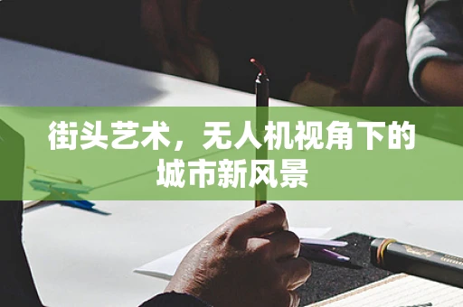 街头艺术，无人机视角下的城市新风景