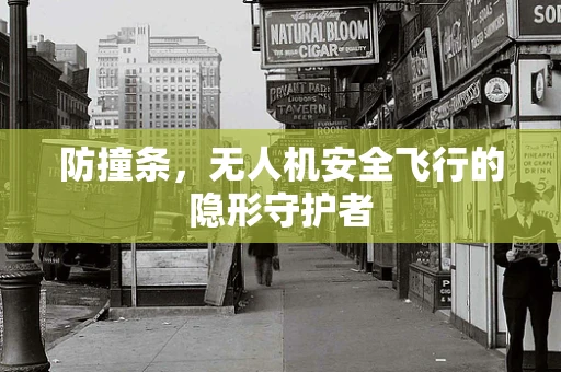 防撞条，无人机安全飞行的隐形守护者