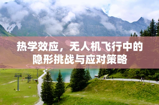 热学效应，无人机飞行中的隐形挑战与应对策略