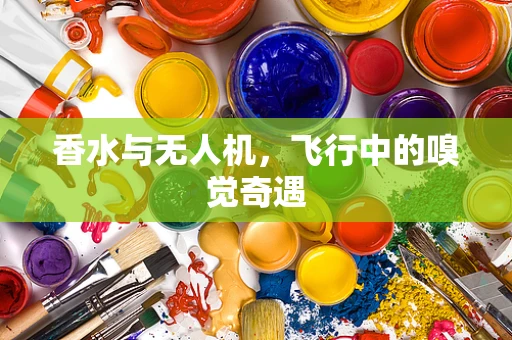香水与无人机，飞行中的嗅觉奇遇