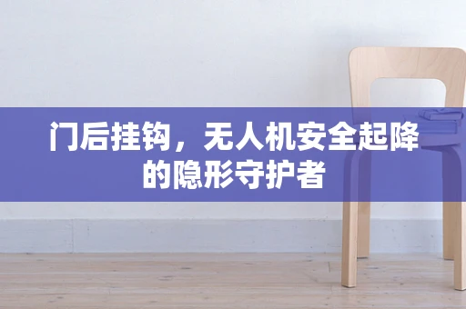 门后挂钩，无人机安全起降的隐形守护者