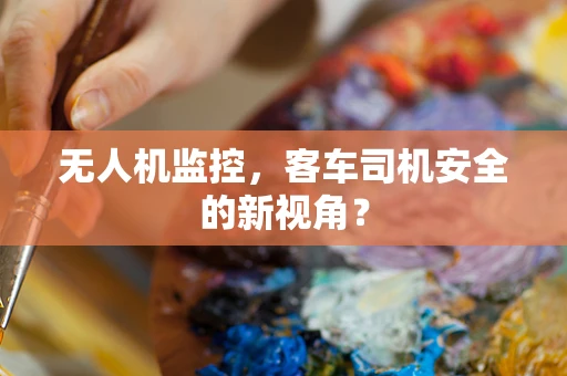 无人机监控，客车司机安全的新视角？