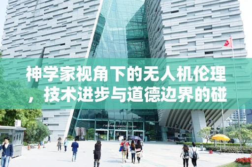 神学家视角下的无人机伦理，技术进步与道德边界的碰撞