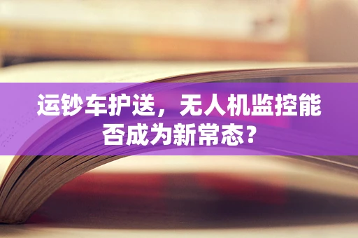 运钞车护送，无人机监控能否成为新常态？
