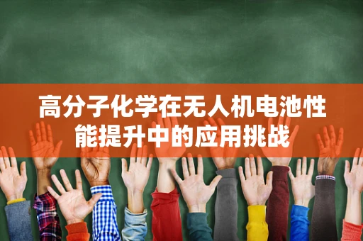 高分子化学在无人机电池性能提升中的应用挑战