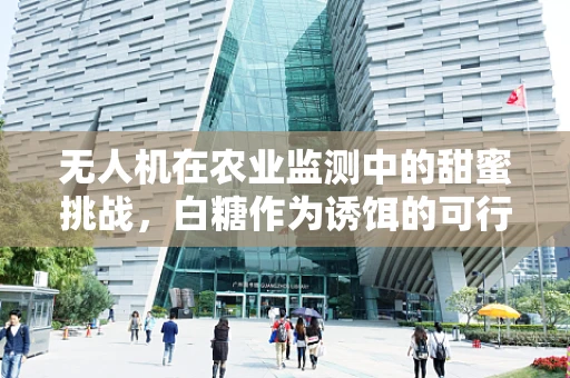 无人机在农业监测中的甜蜜挑战，白糖作为诱饵的可行性探讨