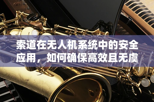 索道在无人机系统中的安全应用，如何确保高效且无虞？
