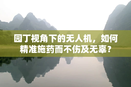 园丁视角下的无人机，如何精准施药而不伤及无辜？