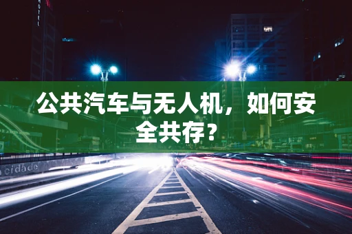 公共汽车与无人机，如何安全共存？