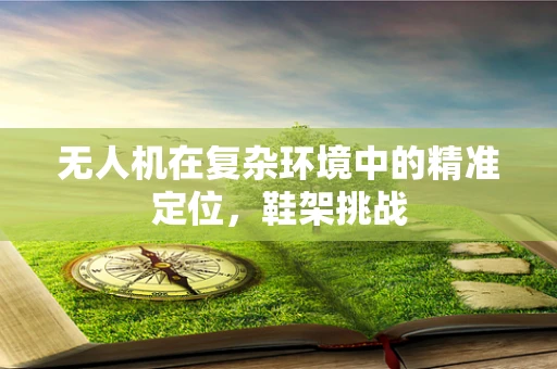 无人机在复杂环境中的精准定位，鞋架挑战