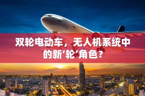 双轮电动车，无人机系统中的新‘轮’角色？