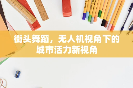 街头舞蹈，无人机视角下的城市活力新视角