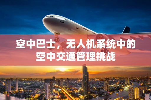 空中巴士，无人机系统中的空中交通管理挑战