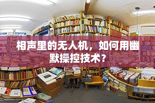 相声里的无人机，如何用幽默操控技术？
