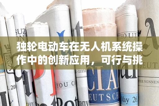 独轮电动车在无人机系统操作中的创新应用，可行与挑战并存？