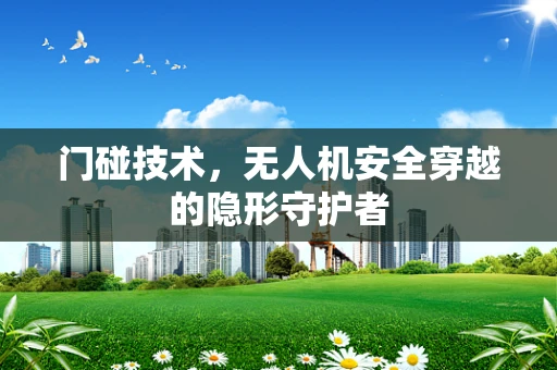 门碰技术，无人机安全穿越的隐形守护者