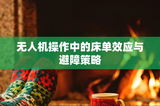 无人机操作中的床单效应与避障策略