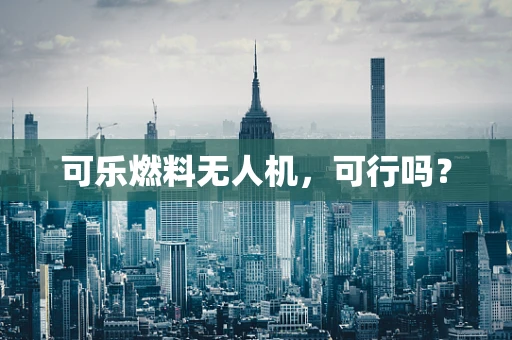 可乐燃料无人机，可行吗？