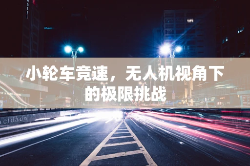 小轮车竞速，无人机视角下的极限挑战