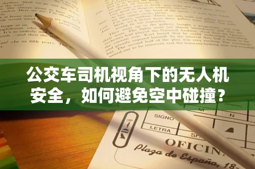 公交车司机视角下的无人机安全，如何避免空中碰撞？