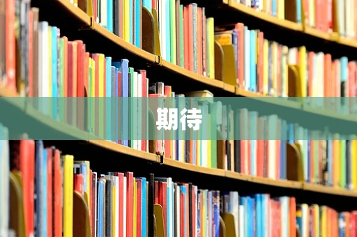 期待