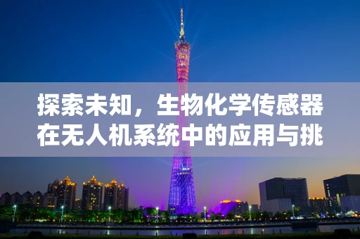 探索未知，生物化学传感器在无人机系统中的应用与挑战