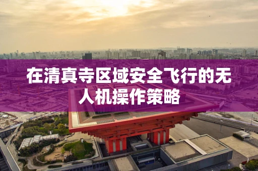 在清真寺区域安全飞行的无人机操作策略