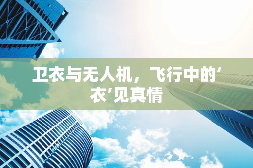 卫衣与无人机，飞行中的‘衣’见真情