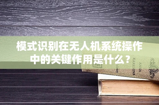 模式识别在无人机系统操作中的关键作用是什么？