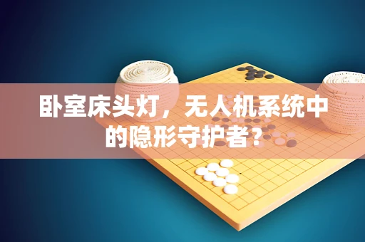 卧室床头灯，无人机系统中的隐形守护者？