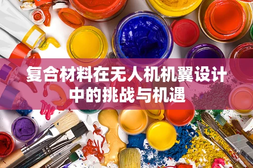 复合材料在无人机机翼设计中的挑战与机遇