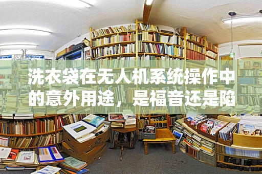 洗衣袋在无人机系统操作中的意外用途，是福音还是陷阱？